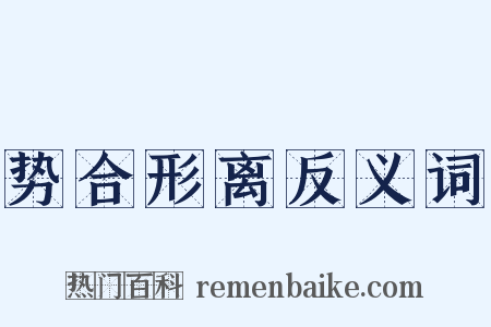 势合形离反义词是什么意思的图片